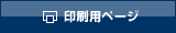 印刷用ページ