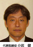 代表取締役 小岩　健