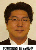 代表取締役 白石義孝